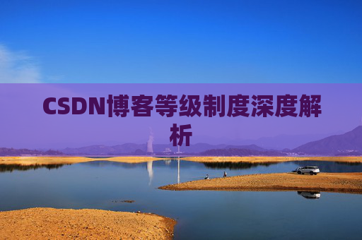 CSDN博客等级制度深度解析