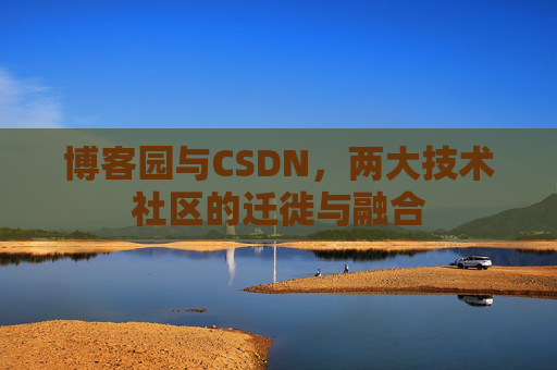 博客园与CSDN，两大技术社区的迁徙与融合
