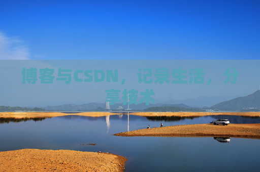 博客与CSDN，记录生活，分享技术