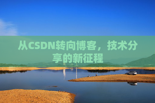 从CSDN转向博客，技术分享的新征程