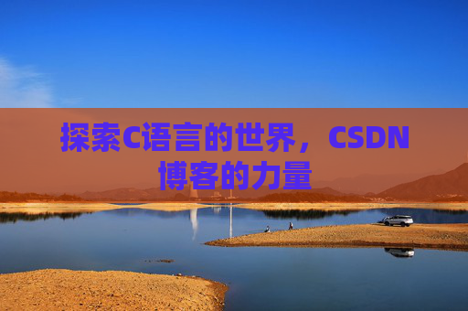 探索C语言的世界，CSDN博客的力量