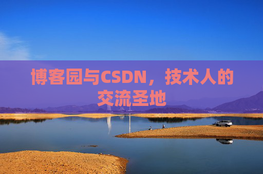 博客园与CSDN，技术人的交流圣地